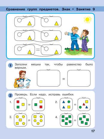 Игралочка - ступенька к школе. Математика для детей 5-6 лет. Часть 3. Петерсон Л.Г., Кочемасова Е.Е., производитель Просвещение , ISBN 978-5-09122-669-0№ 4