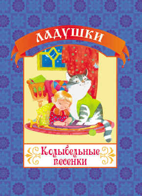 Колыбельные песенки. (Серия:Ладушки), арт.19-3105, производитель Улыбка , ISBN 978-5-88944-557-9№ 1