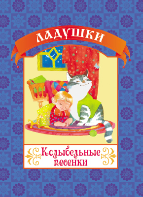 Колыбельные песенки. (Серия:Ладушки), арт.19-3105, производитель Улыбка , ISBN 978-5-88944-557-9, № 1