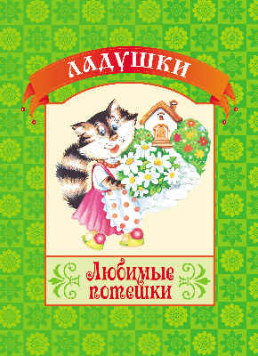 Любимые потешки. (Серия:Ладушки), арт.19-3107, производитель Улыбка , ISBN 978-5-88944-497-8№ 1