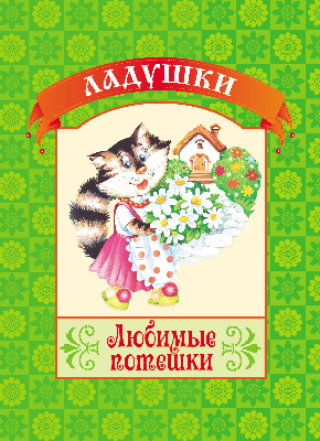 Любимые потешки. (Серия:Ладушки), арт.19-3107, производитель Улыбка , ISBN 978-5-88944-497-8, № 1