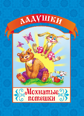 Мохнатые потешки. (Серия:Ладушки), арт.19-3101, производитель Улыбка , ISBN 978-5-88944-499-2, № 1
