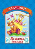 Мохнатые потешки. (Серия:Ладушки), арт.19-3101, производитель Улыбка , ISBN 978-5-88944-499-2, № 1