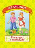 На прогулку с потешками. (Серия:Ладушки), арт.19-3104, производитель Улыбка , ISBN 978-5-88944-556-2, № 1