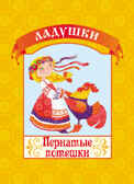Пернатые потешки. (Серия:Ладушки), арт.19-3102, производитель Улыбка , ISBN 978-5-88944-498-5, № 1
