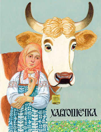 Хаврошечка. Толстой А. Любимая мамина книжка, производитель Речь , ISBN 978-5-92682-451-0№ 1