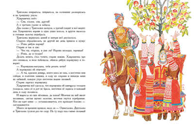 Хаврошечка. Толстой А. Любимая мамина книжка, производитель Речь , ISBN 978-5-92682-451-0№ 4