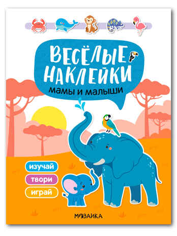 Мамы и малыши (Веселые наклейки), книга с наклейками, производитель МОЗАИКА kids , ISBN 978-5-43154-523-8№ 1