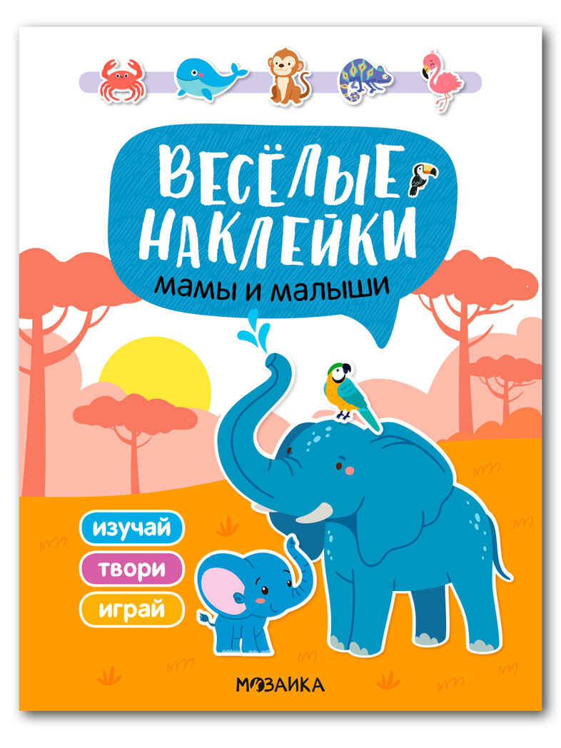Мамы и малыши (Веселые наклейки), книга с наклейками, производитель МОЗАИКА kids , ISBN 978-5-43154-523-8, № 1