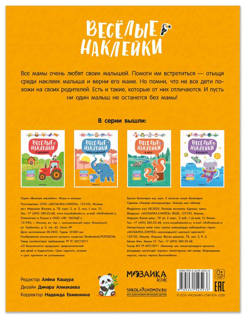 Мамы и малыши (Веселые наклейки), книга с наклейками, производитель МОЗАИКА kids , ISBN 978-5-43154-523-8, № 7