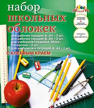 Набор школьных обложек (5 видов с клеевым краем), арт. С2865-01, производитель Апплика, ISBN 46300-1-71106-500-1