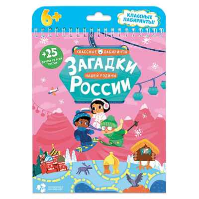 Книжка на пружине. Загадки нашей родины России. Классные лабиринты, производитель ГЕОДОМ , ISBN 978-5-90696-430-4№ 1
