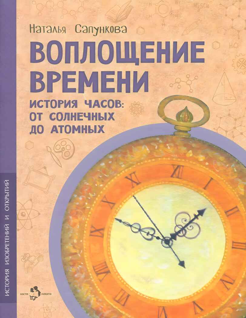 Воплощение времени. История часов: от солнечных до атомных, производитель Настя и Никита , ISBN 978-5-90784-219-9, № 1