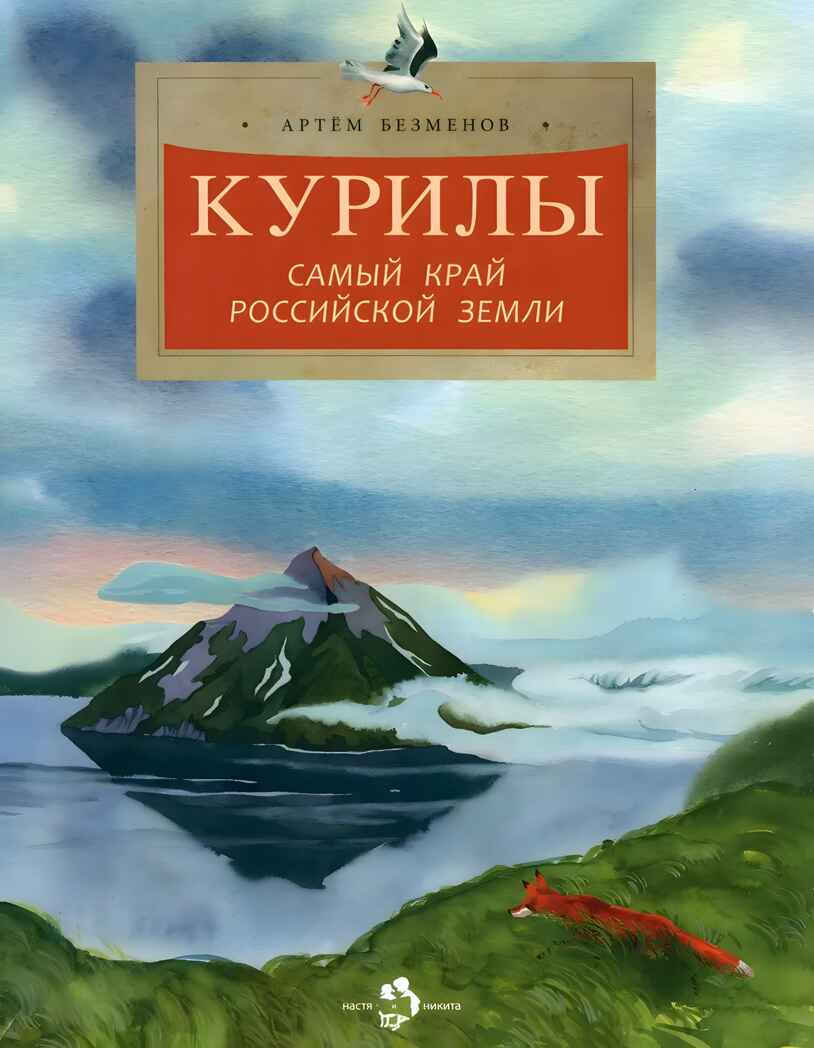 Курилы. Самый край российской земли, производитель Настя и Никита , ISBN 978-5-90784-214-4, № 1