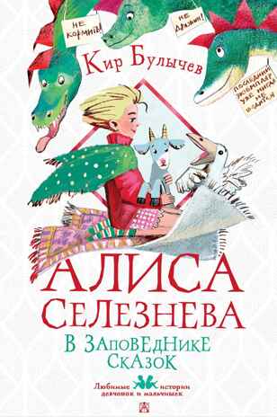 Алиса Селезнёва в Заповеднике сказок, производитель АСТ , ISBN 978-5-17155-478-1№ 1