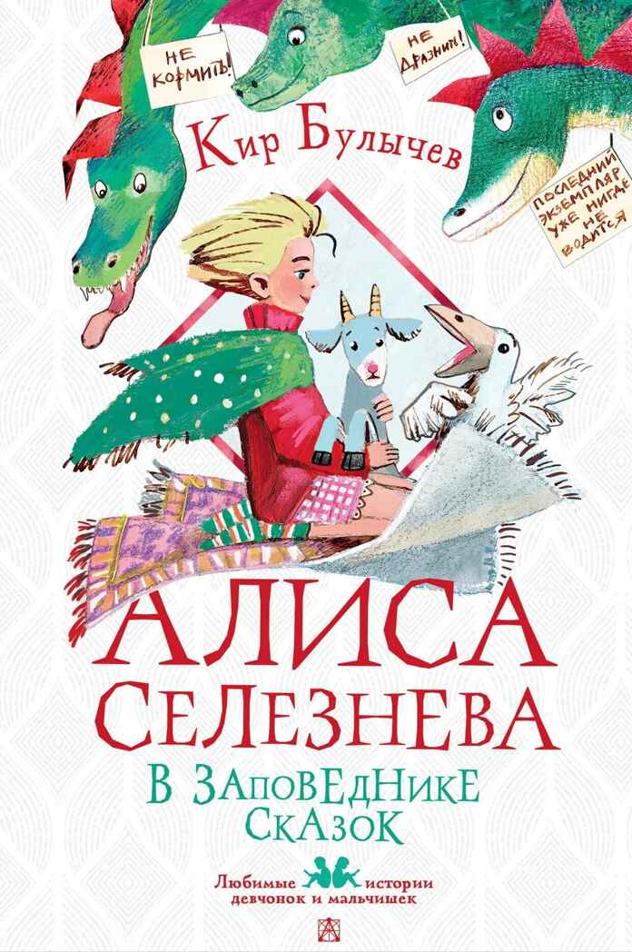 Алиса Селезнёва в Заповеднике сказок, производитель АСТ , ISBN 978-5-17155-478-1, № 1