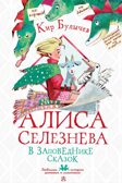 Алиса Селезнёва в Заповеднике сказок, производитель АСТ , ISBN 978-5-17155-478-1, № 1