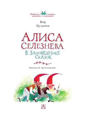 Алиса Селезнёва в Заповеднике сказок, производитель АСТ , ISBN 978-5-17155-478-1№ 3