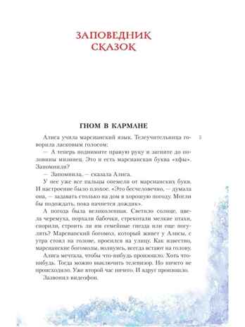 Алиса Селезнёва в Заповеднике сказок, производитель АСТ , ISBN 978-5-17155-478-1№ 5