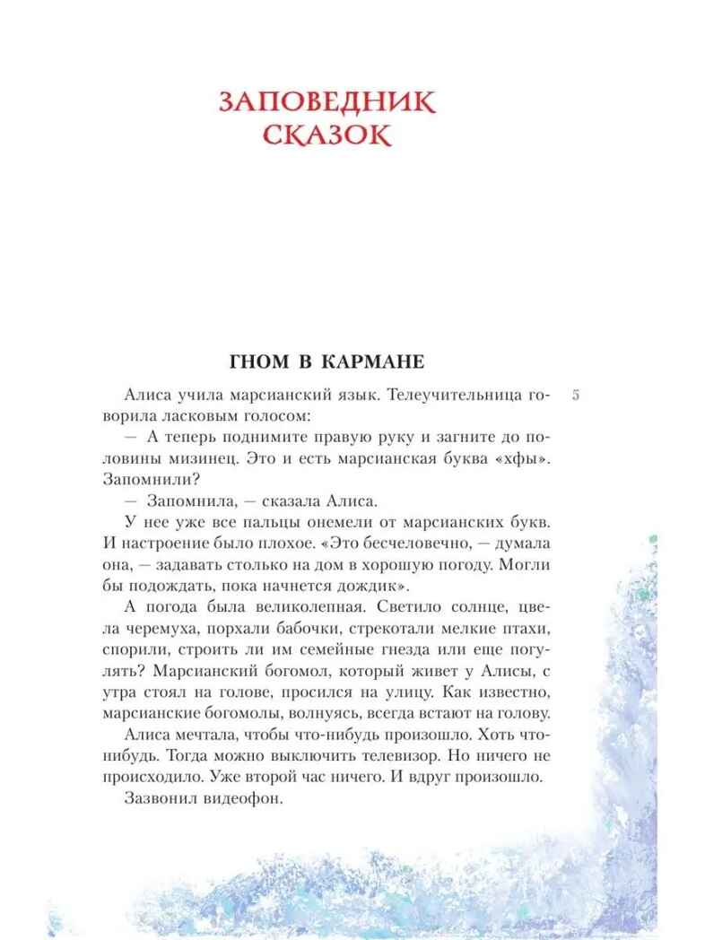 Алиса Селезнёва в Заповеднике сказок, производитель АСТ , ISBN 978-5-17155-478-1, № 5