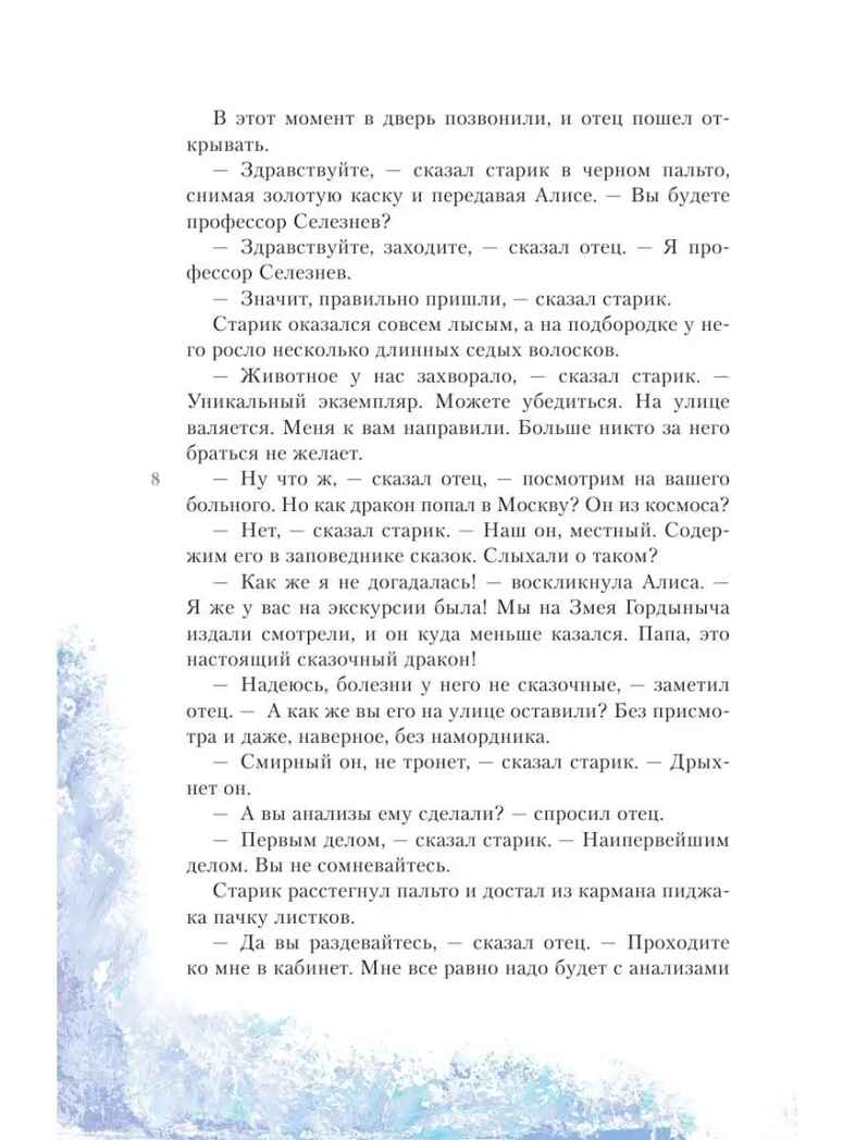 Алиса Селезнёва в Заповеднике сказок, производитель АСТ , ISBN 978-5-17155-478-1, № 7
