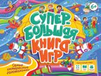 Супербольшая книга игр. Самые интересные головоломки., производитель Проф-Пресс , ISBN 978-5-37834-435-2, № 1