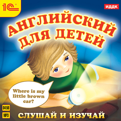 1С Аудиокниги Английский для детей Слушай и изучай, производитель 1С, ISBN 460-1-54608-769-0, № 1