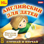 1С Аудиокниги Английский для детей Слушай и изучай, производитель 1С, ISBN 460-1-54608-769-0, № 1