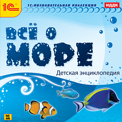1С Познавательная коллекция Все о море Детская энциклопедия, производитель 1С, ISBN 460-1-54608-702-7, № 1
