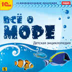 1С Познавательная коллекция Все о море Детская энциклопедия, производитель 1С, ISBN 460-1-54608-702-7, № 1