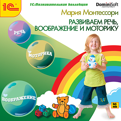 1С Познавательная коллекция Монтессори Развиваем речь, воображение и моторику, производитель 1С, ISBN 460-1-54608-919-9, № 1