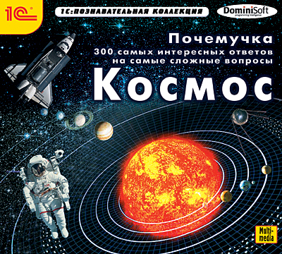 Почемучка. 300 самых интересных ответов на самые сложные вопросы. Космос, производитель 1С, ISBN 460-1-54607-645-8, № 1
