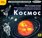 Почемучка. 300 самых интересных ответов на самые сложные вопросы. Космос, производитель 1С, ISBN 460-1-54607-645-8, № 1