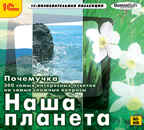 1С Познавательная коллекция Почемучка Наша планета, производитель 1С, ISBN 460-1-54607-855-1, № 1