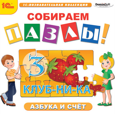 1С Познавательная коллекция Собираем пазлы Азбука и счет, производитель 1С, ISBN 460-1-54607-946-6, № 1