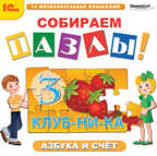 1С Познавательная коллекция Собираем пазлы Азбука и счет, производитель 1С, ISBN 460-1-54607-946-6, № 1