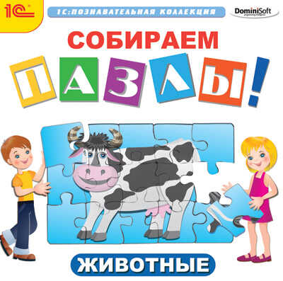 1С Познавательная коллекция Собираем пазлы Животные, производитель 1С, ISBN 460-1-54607-826-1№ 1