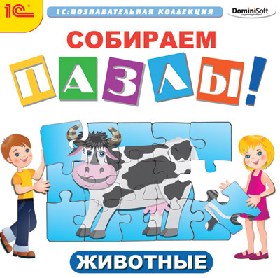 1С Познавательная коллекция Собираем пазлы Животные, производитель 1С, ISBN 460-1-54607-826-1, № 1