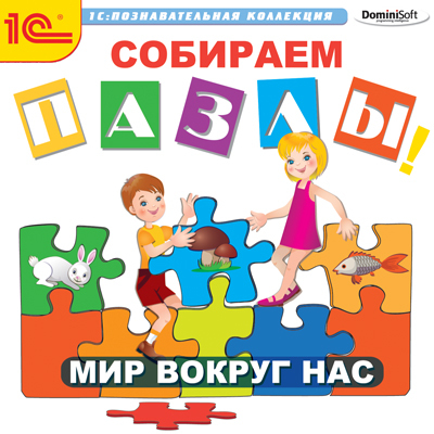 1С Познавательная коллекция Собираем пазлы Мир вокруг, производитель 1С, ISBN 460-1-54607-809-4, № 1