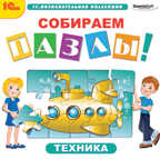 1С Познавательная коллекция Собираем пазлы Техника, производитель 1С, ISBN 460-1-54607-851-3, № 1