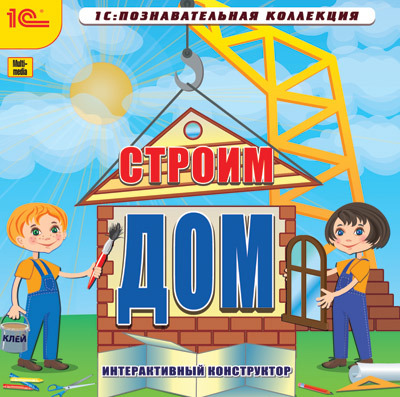 1С Познавательная коллекция Строим дом Интерактивный конструктор, производитель 1С, ISBN 460-1-54608-053-0, № 1