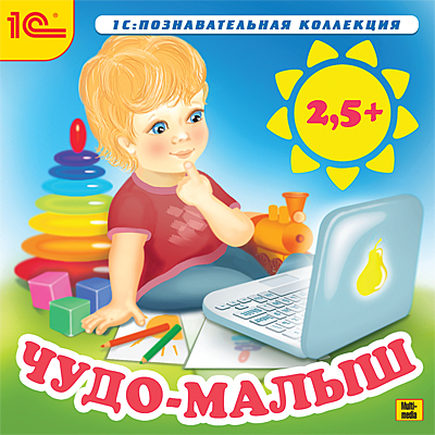 1С Познавательная коллекция Чудо-малыш. 2,5 +, производитель 1С, ISBN 460-1-54608-144-5, № 1