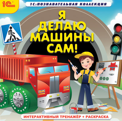 1С Познавательная коллекция Я делаю машины сам! Интерактивный тренажер+раскраска, производитель 1С, ISBN 460-1-54607-703-5, № 1