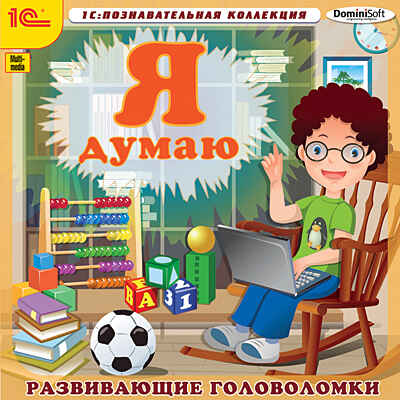 1С Познавательная коллекция Я думаю! Развивающие головоломки, производитель 1С, ISBN 460-1-54608-443-9№ 1