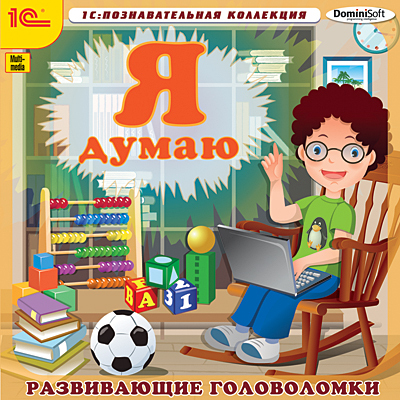 1С Познавательная коллекция Я думаю! Развивающие головоломки, производитель 1С, ISBN 460-1-54608-443-9, № 1