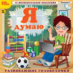 1С Познавательная коллекция Я думаю! Развивающие головоломки, производитель 1С, ISBN 460-1-54608-443-9, № 1