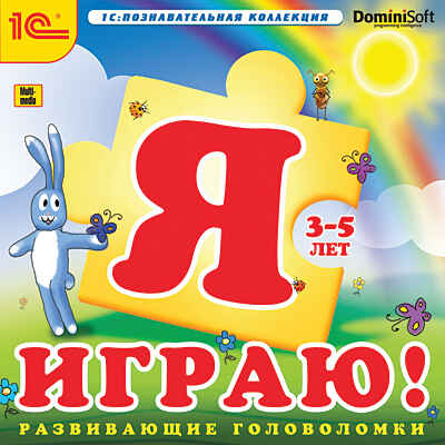 1С Познавательная коллекция Я играю! Развивающие головоломки, производитель 1С, ISBN 460-1-54608-159-9№ 1