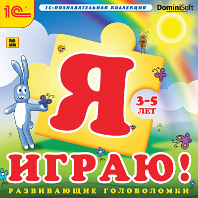 1С Познавательная коллекция Я играю! Развивающие головоломки, производитель 1С, ISBN 460-1-54608-159-9, № 1