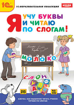Я учу буквы и читаю по слогам! (DVD-box), производитель 1С, ISBN 460-1-54607-068-5№ 1
