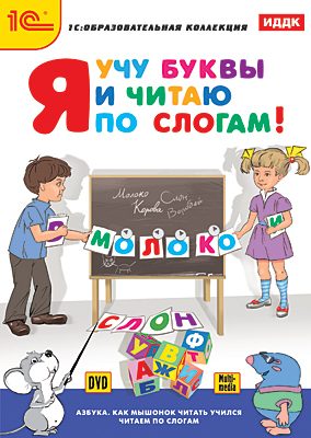 Я учу буквы и читаю по слогам! (DVD-box), производитель 1С, ISBN 460-1-54607-068-5, № 1